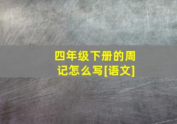 四年级下册的周记怎么写[语文]